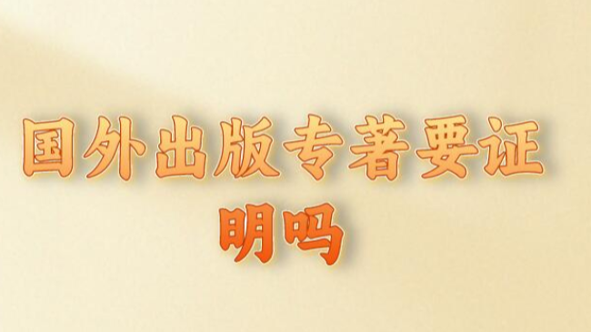 國外出版專著要證明嗎