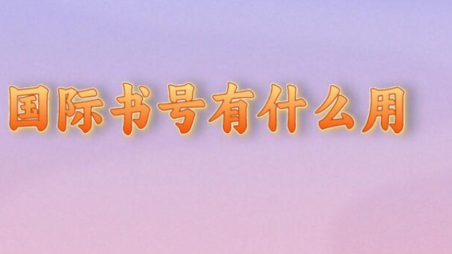 國際書號有什么用