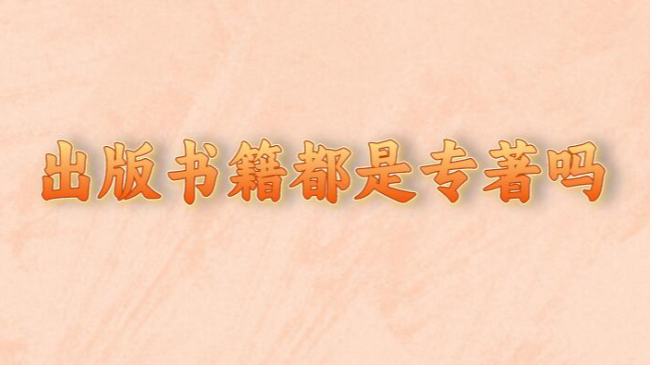 出版書籍都是專著嗎