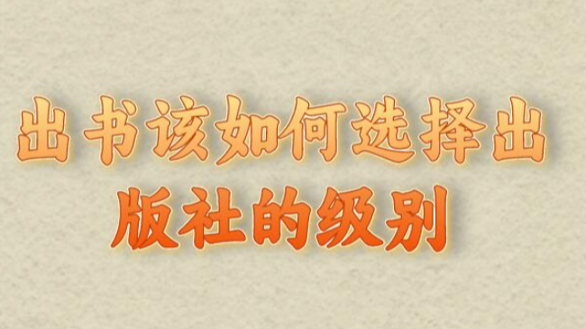 出書(shū)該如何選擇出版社的級(jí)別