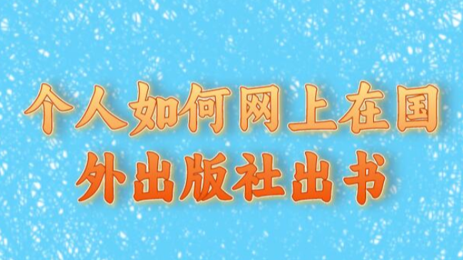 個人如何網上在國外出版社出書