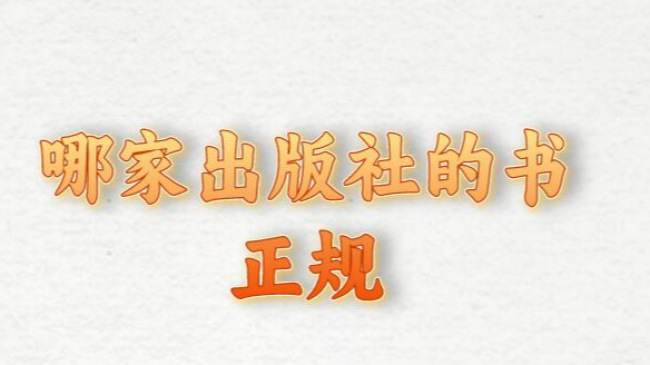 哪家出版社的書正規(guī)