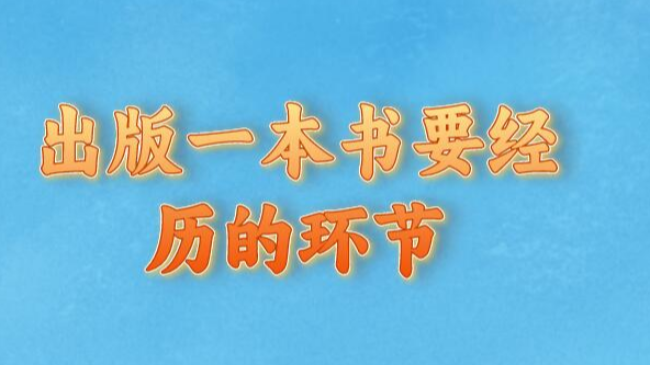 出版一本書要經歷的環節