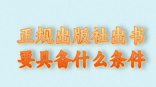 正規出版社出書要具備什么條件