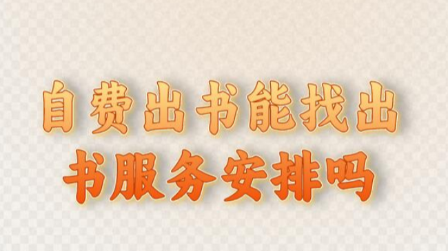自費(fèi)出書能找出書服務(wù)安排嗎