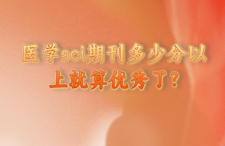醫學sci期刊多少分以上就算優秀了?