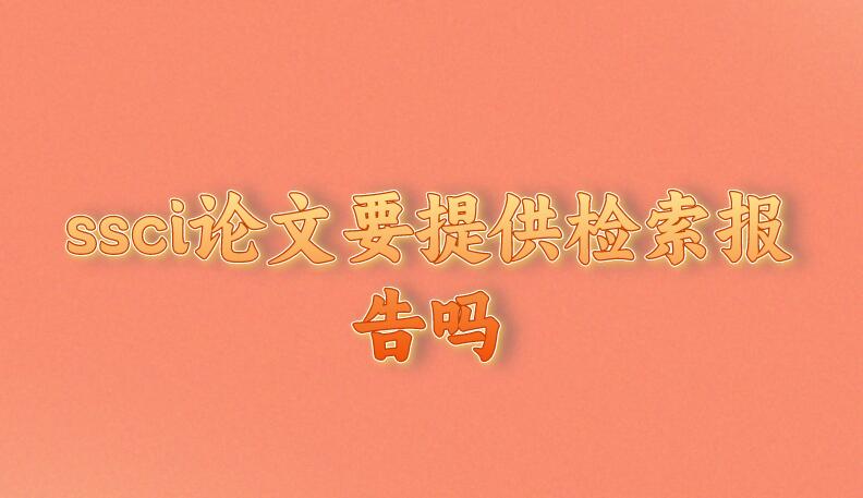 ssci論文要提供檢索報(bào)告嗎
