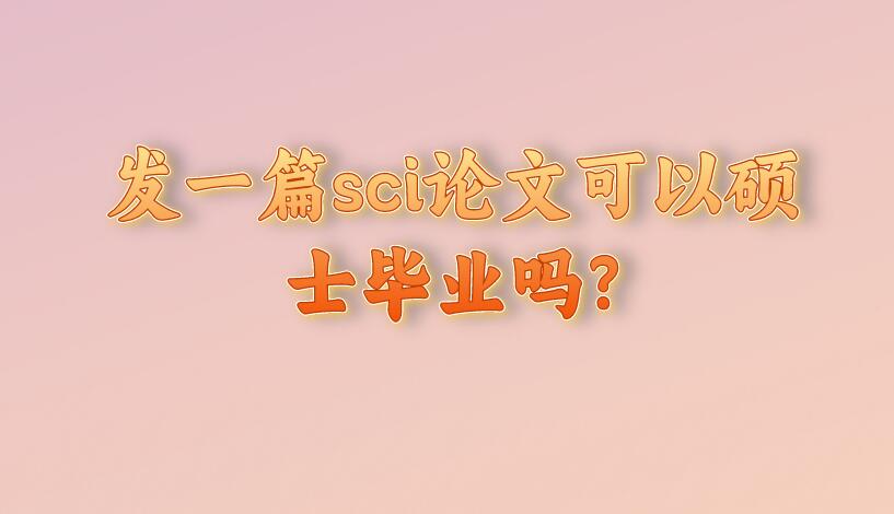 發一篇sci論文可以碩士畢業嗎?