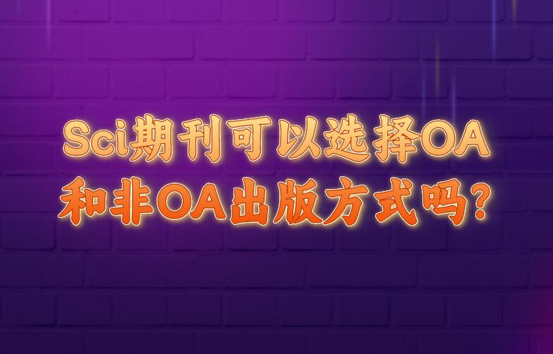 Sci期刊可以選擇OA和非OA出版方式嗎?