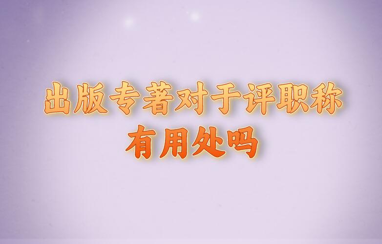 出版專著對于評職稱有用處嗎