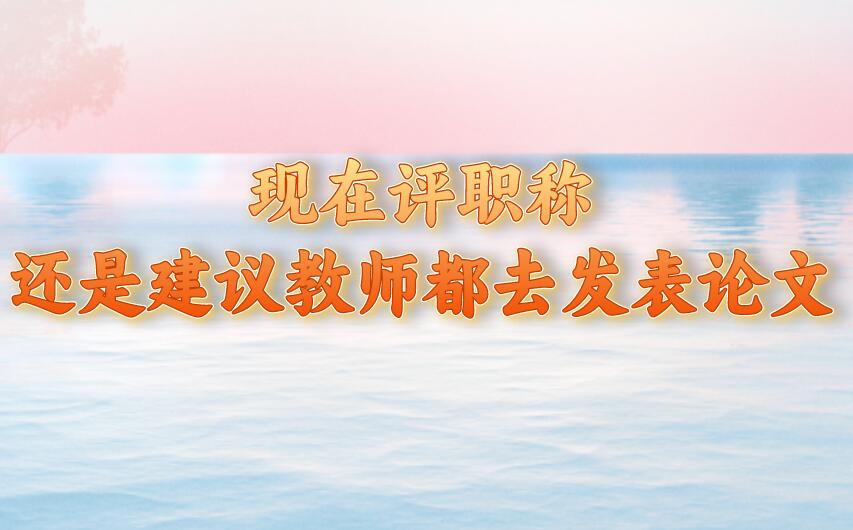 教師評職稱論文