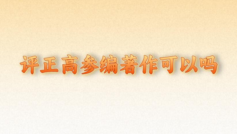 評正高參編著作可以嗎