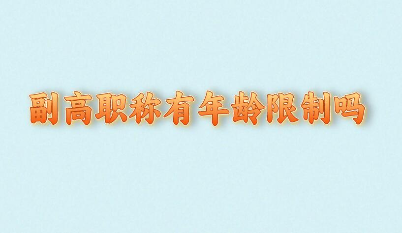 副高職稱有年齡限制嗎