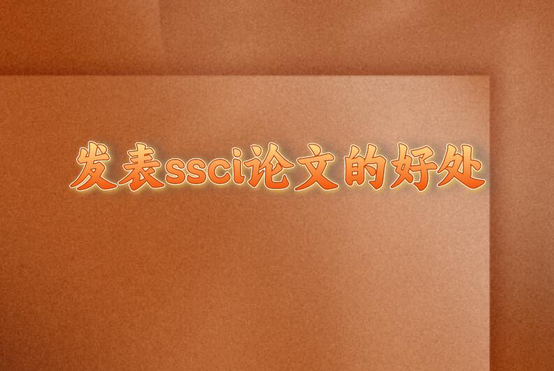 發表ssci論文的好處