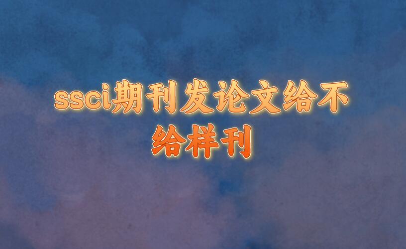 ssci期刊發論文給不給樣刊