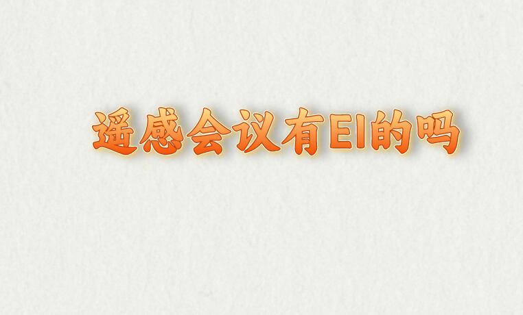 遙感會議有EI的嗎