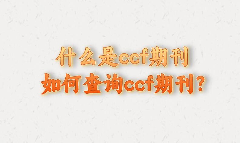 什么是ccf期刊，如何查詢ccf期刊?