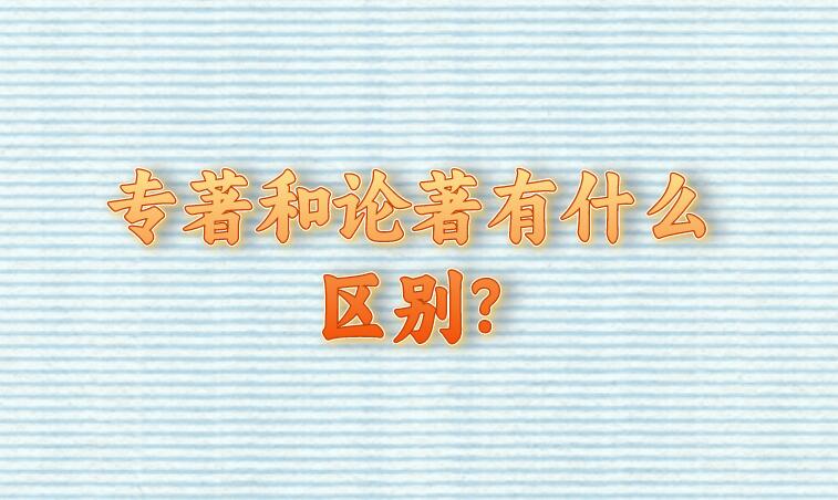 專著和論著有什么區(qū)別?