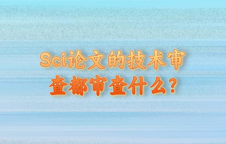 Sci論文的技術審查都審查什么?