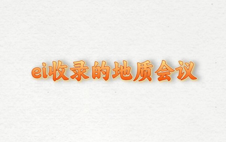 ei收錄的地質(zhì)會(huì)議