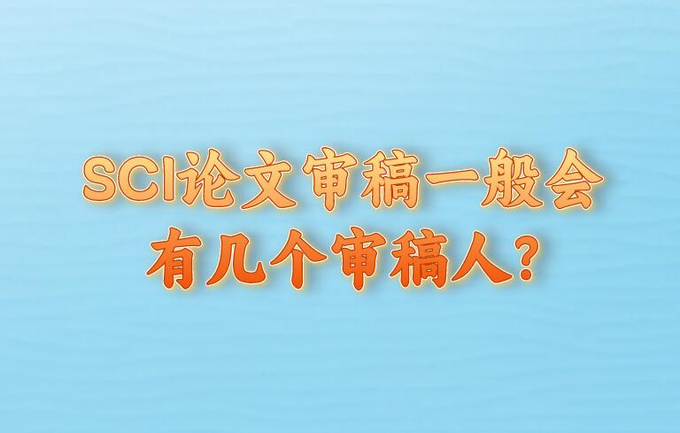 SCI論文審稿一般會(huì)有幾個(gè)審稿人?
