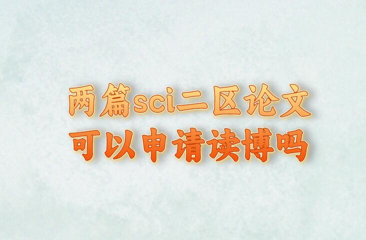 兩篇sci二區論文可以申請讀博嗎