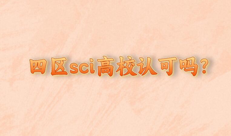 四區sci高校認可嗎
