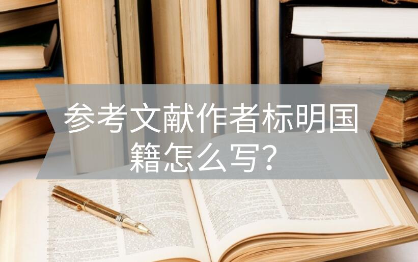 參考文獻作者標明國籍怎么寫？
