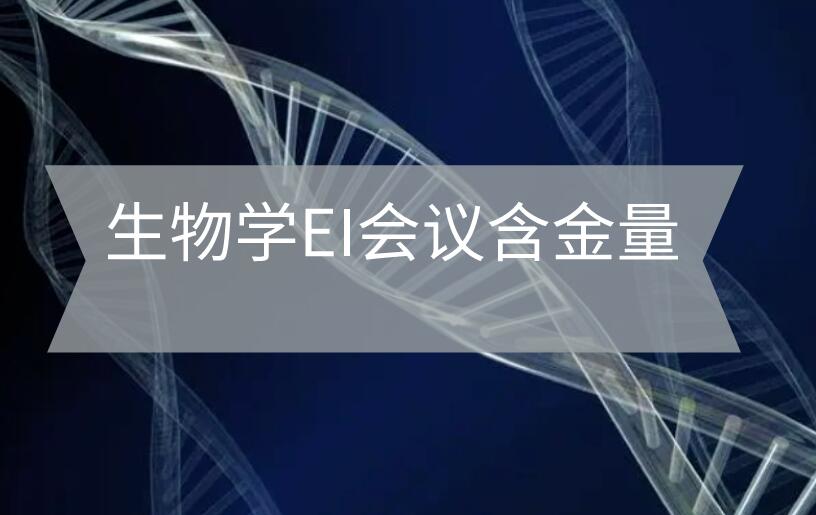 生物學(xué)EI會(huì)議含金量