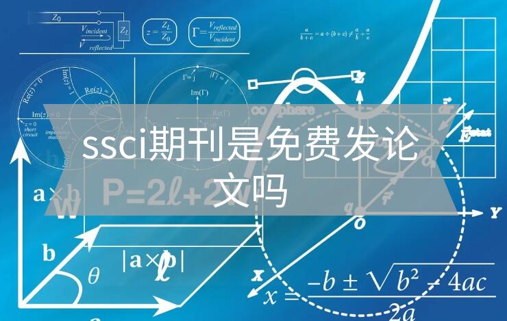 ssci期刊發表