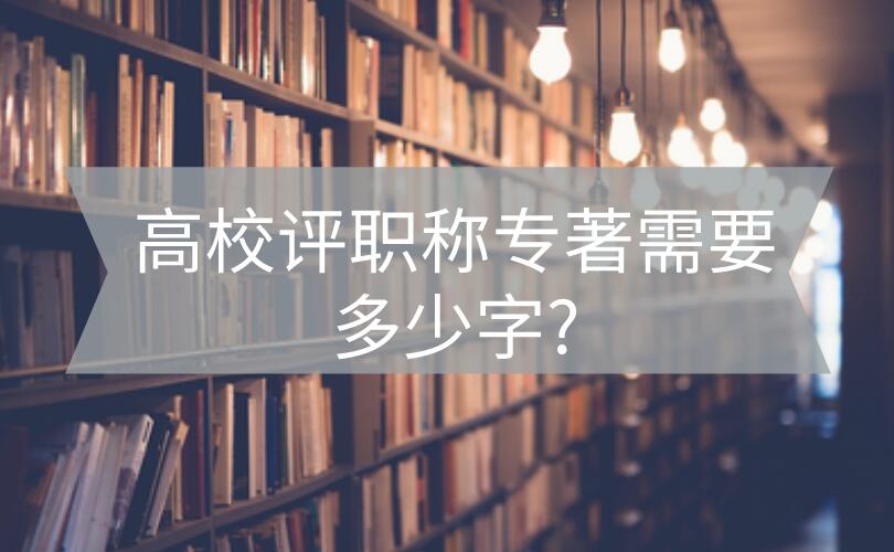 專著字?jǐn)?shù)
