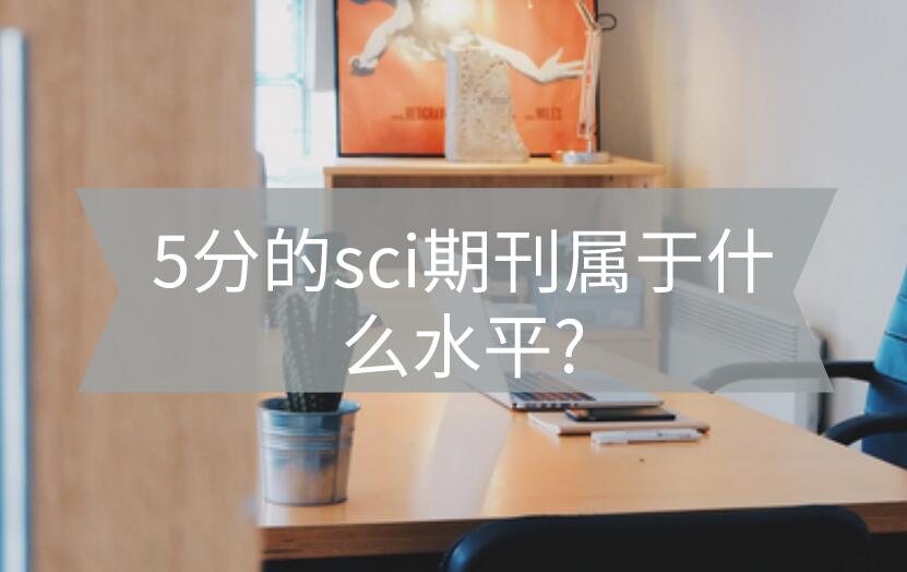 5分的sci期刊屬于什么水平?