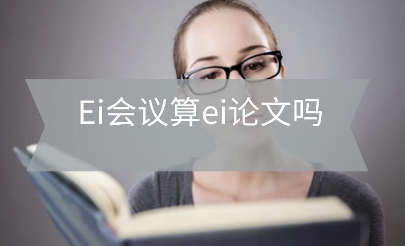 ei會(huì)議