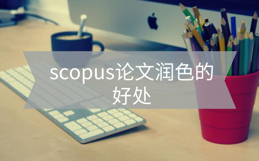 scopus期刊論文