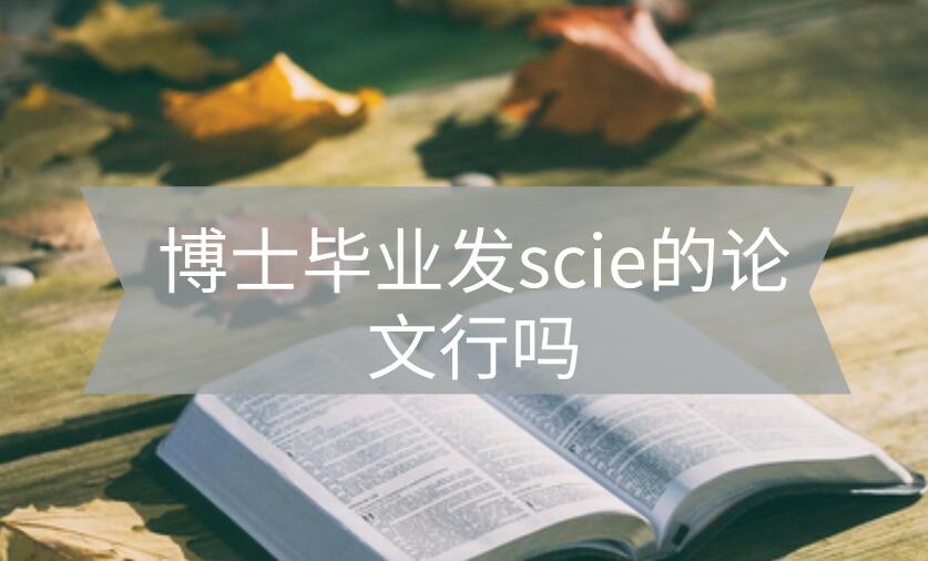博士畢業(yè)論文發(fā)scie