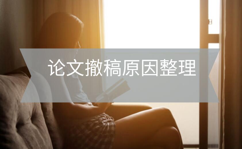 論文撤稿原因