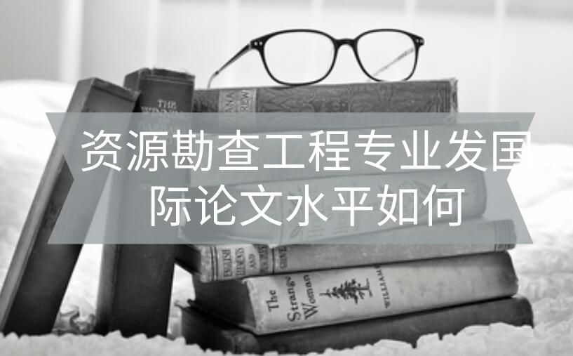 資源勘察國際論文