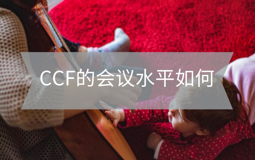 CCF的會議水平如何