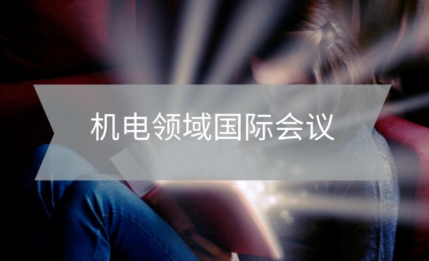機電領(lǐng)域國際會議