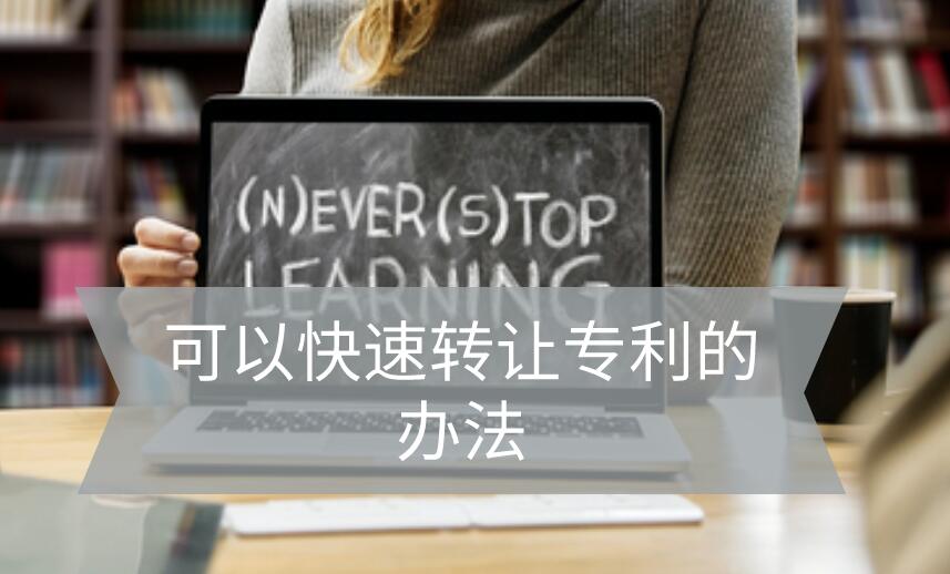 快速轉讓專利的辦法