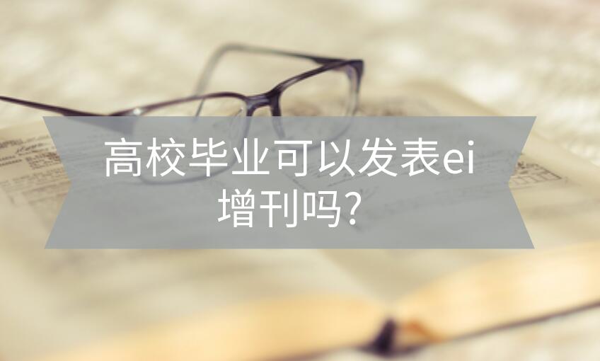 ei增刊