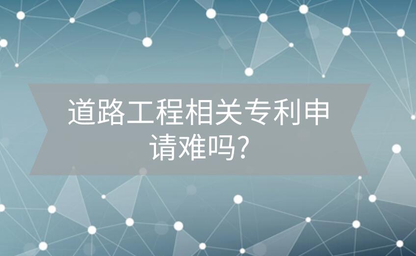 道路工程相關專利