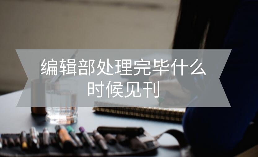編輯部處理完畢什么時(shí)候見刊