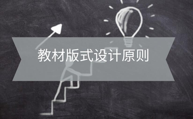 教材版式設(shè)計(jì)