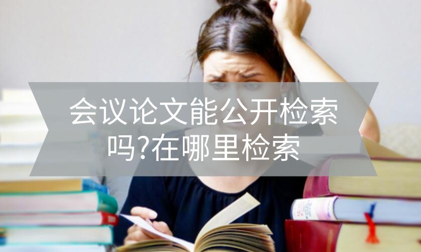 會議論文能公開檢索嗎?