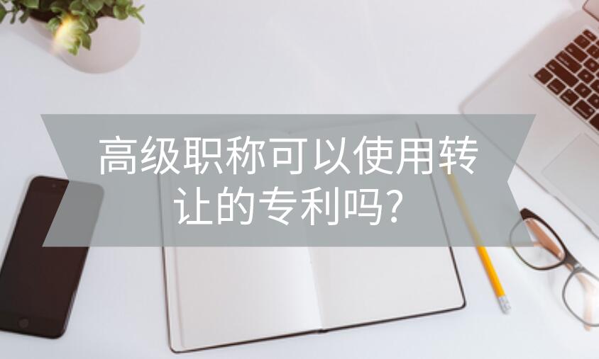 高級職稱評審申請專利