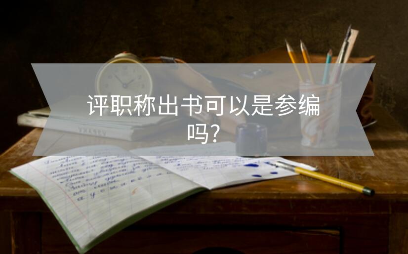 評職稱出書