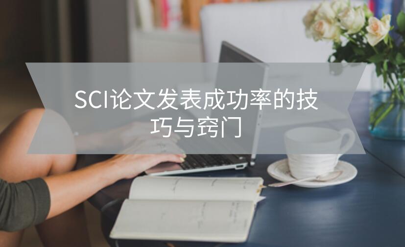 提高SCI論文發表成功率的技巧與竅門