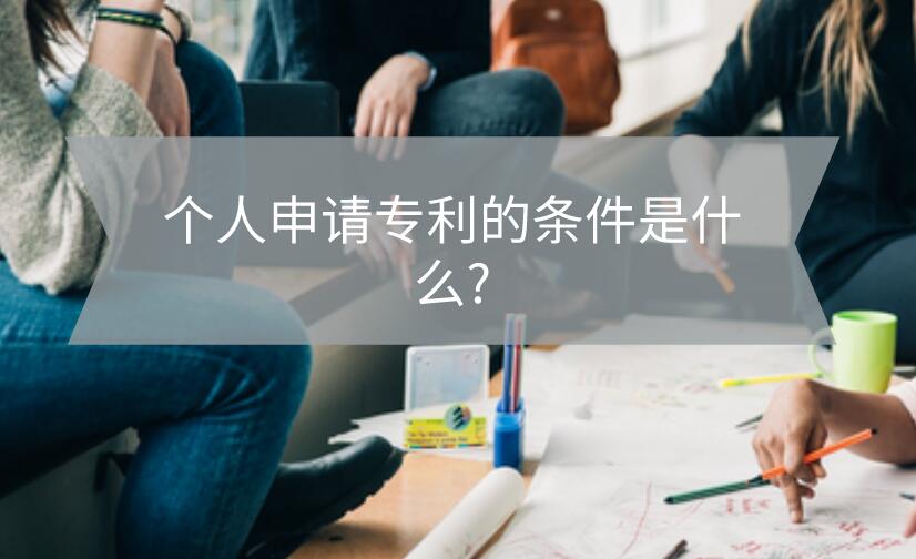 個人專利申請條件