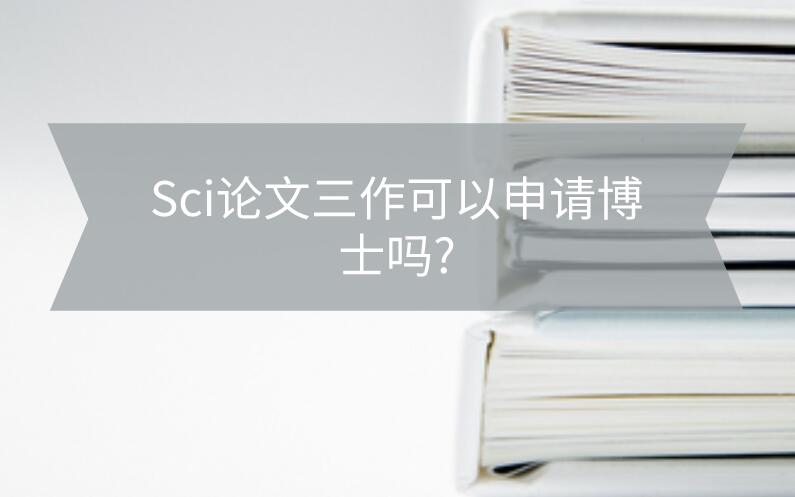 sci論文三作